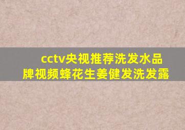 cctv央视推荐洗发水品牌视频蜂花生姜健发洗发露