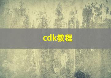 cdk教程