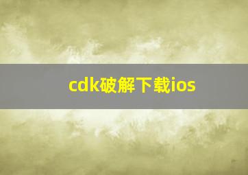 cdk破解下载ios