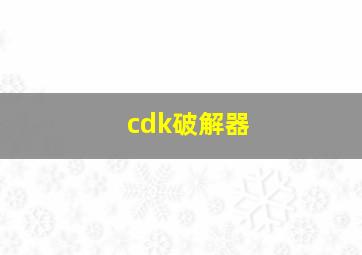 cdk破解器