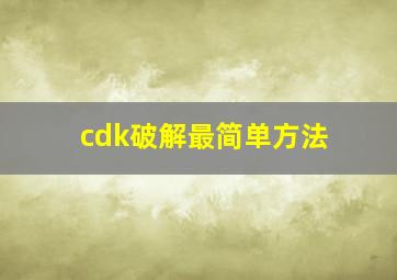 cdk破解最简单方法