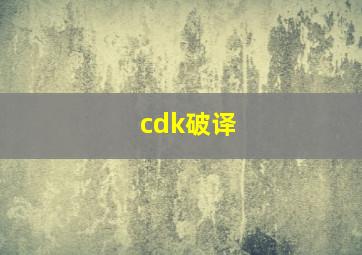 cdk破译