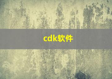 cdk软件