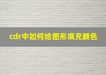 cdr中如何给图形填充颜色