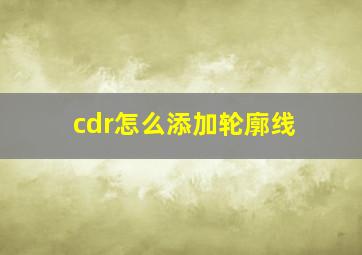 cdr怎么添加轮廓线