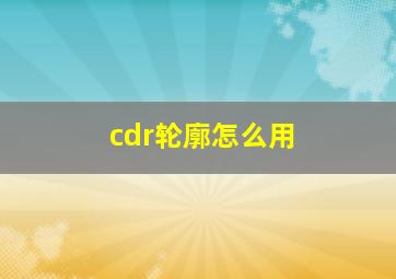 cdr轮廓怎么用