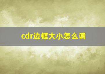 cdr边框大小怎么调