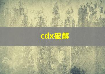 cdx破解