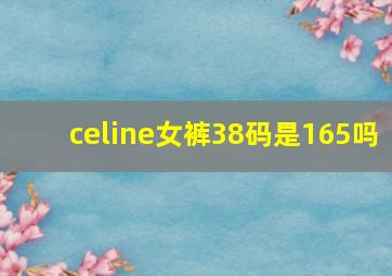 celine女裤38码是165吗