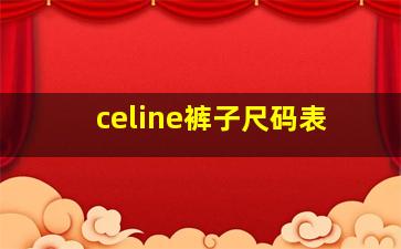 celine裤子尺码表