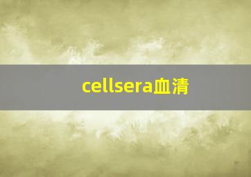 cellsera血清