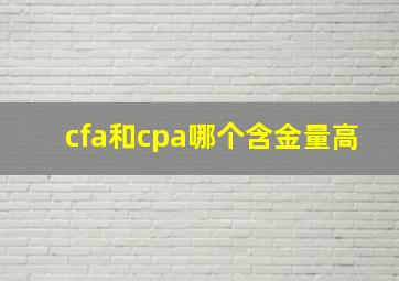 cfa和cpa哪个含金量高