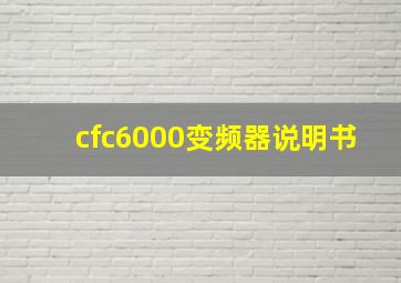 cfc6000变频器说明书