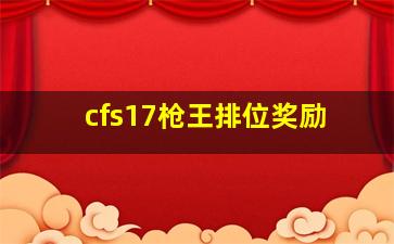 cfs17枪王排位奖励