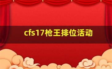 cfs17枪王排位活动