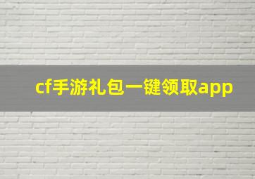 cf手游礼包一键领取app