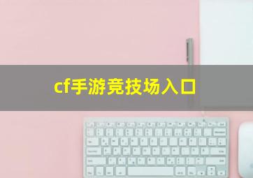 cf手游竞技场入口