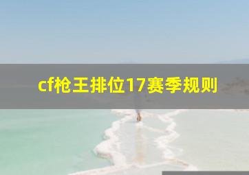 cf枪王排位17赛季规则