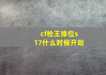 cf枪王排位s17什么时候开始