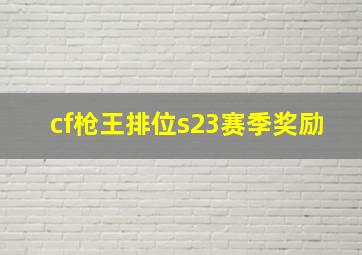 cf枪王排位s23赛季奖励