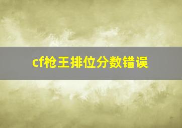 cf枪王排位分数错误