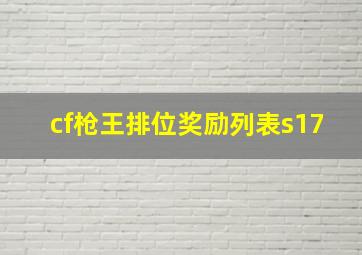 cf枪王排位奖励列表s17