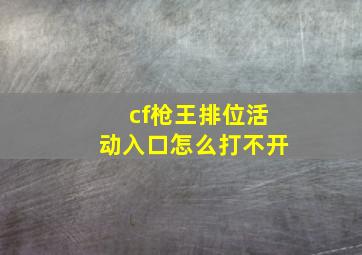 cf枪王排位活动入口怎么打不开