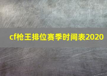 cf枪王排位赛季时间表2020