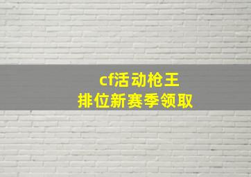 cf活动枪王排位新赛季领取