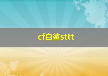 cf白鲨sttt