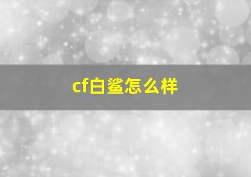 cf白鲨怎么样