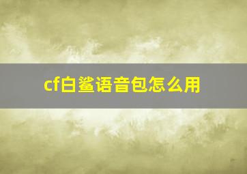 cf白鲨语音包怎么用