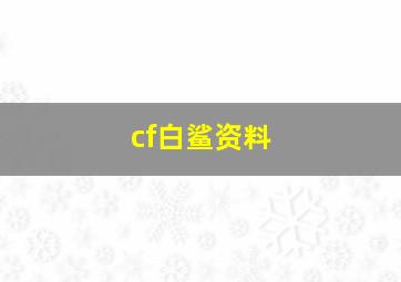 cf白鲨资料