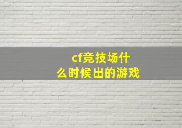 cf竞技场什么时候出的游戏