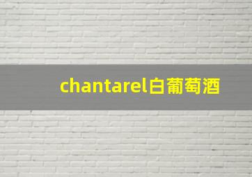 chantarel白葡萄酒