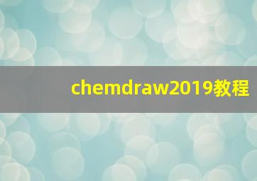 chemdraw2019教程