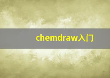 chemdraw入门