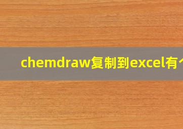 chemdraw复制到excel有个框