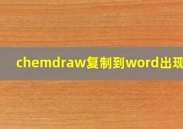 chemdraw复制到word出现问题