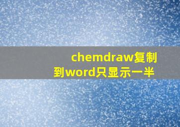 chemdraw复制到word只显示一半