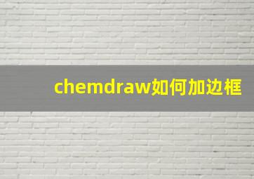 chemdraw如何加边框