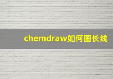 chemdraw如何画长线