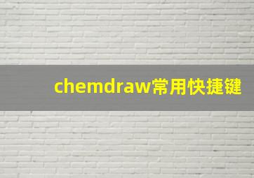 chemdraw常用快捷键