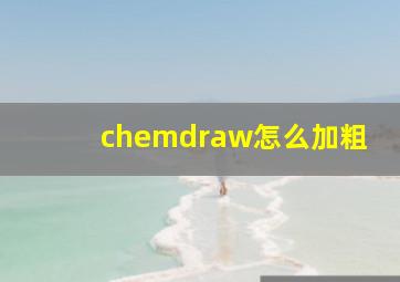 chemdraw怎么加粗