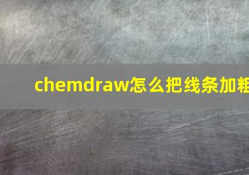 chemdraw怎么把线条加粗