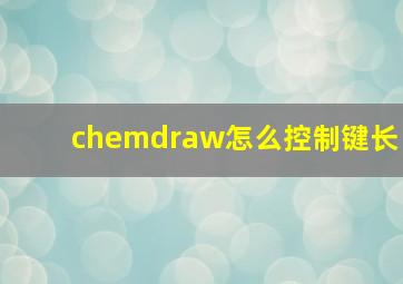 chemdraw怎么控制键长