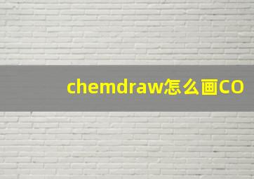 chemdraw怎么画CO