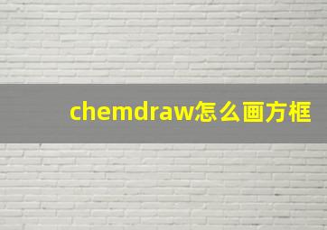 chemdraw怎么画方框