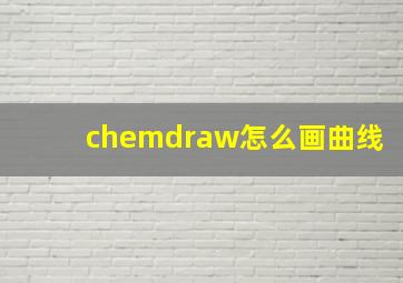 chemdraw怎么画曲线