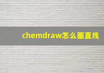 chemdraw怎么画直线